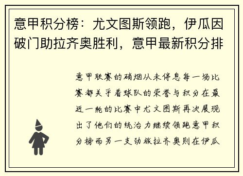 意甲积分榜：尤文图斯领跑，伊瓜因破门助拉齐奥胜利，意甲最新积分排名_