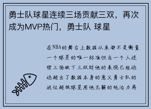 勇士队球星连续三场贡献三双，再次成为MVP热门，勇士队 球星
