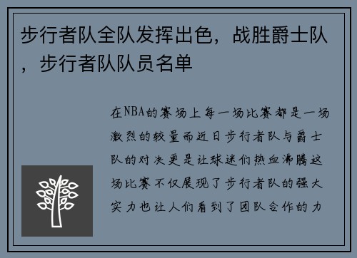 步行者队全队发挥出色，战胜爵士队，步行者队队员名单