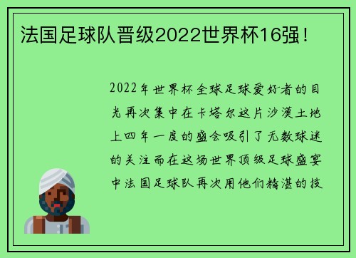 法国足球队晋级2022世界杯16强！