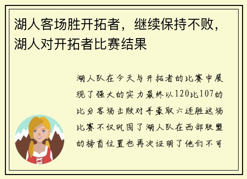 湖人客场胜开拓者，继续保持不败，湖人对开拓者比赛结果