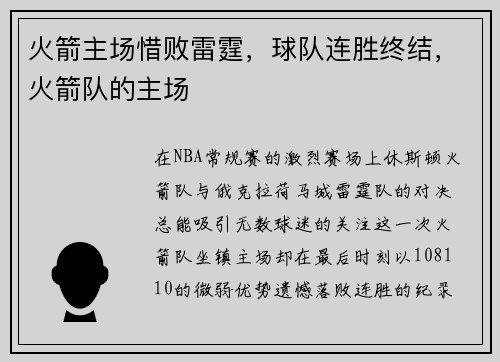 火箭主场惜败雷霆，球队连胜终结，火箭队的主场