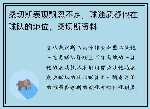 桑切斯表现飘忽不定，球迷质疑他在球队的地位，桑切斯资料