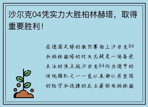沙尔克04凭实力大胜柏林赫塔，取得重要胜利！