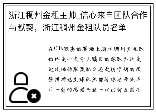 浙江稠州金租主帅_信心来自团队合作与默契，浙江稠州金租队员名单