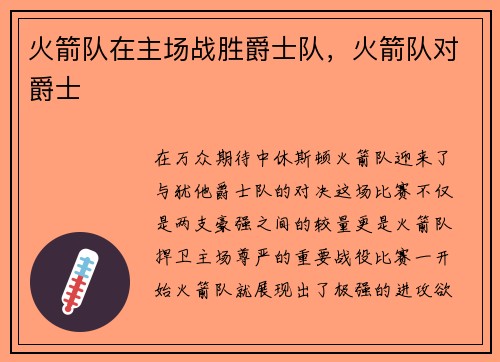 火箭队在主场战胜爵士队，火箭队对爵士