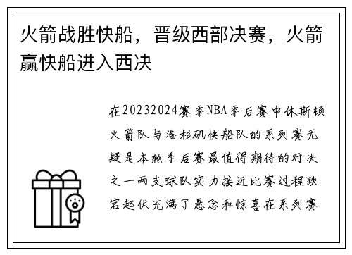 火箭战胜快船，晋级西部决赛，火箭赢快船进入西决