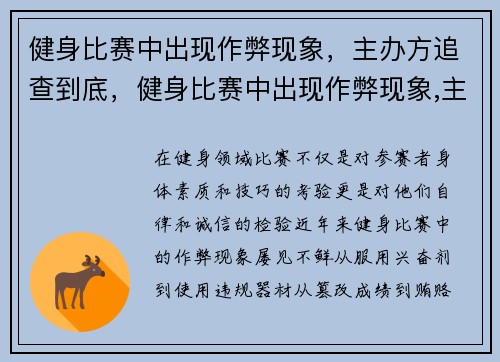 健身比赛中出现作弊现象，主办方追查到底，健身比赛中出现作弊现象,主办方追查到底是否违法