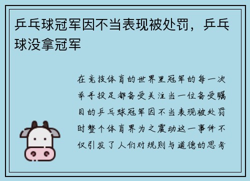 乒乓球冠军因不当表现被处罚，乒乓球没拿冠军