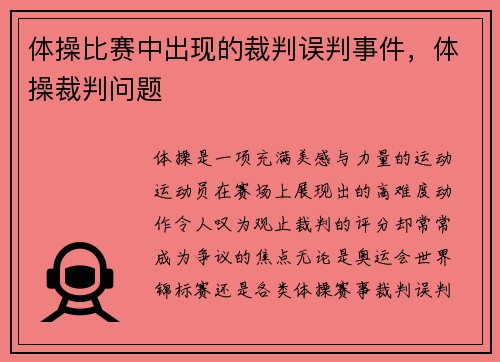 体操比赛中出现的裁判误判事件，体操裁判问题