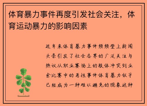 体育暴力事件再度引发社会关注，体育运动暴力的影响因素