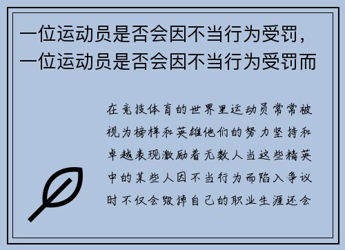 一位运动员是否会因不当行为受罚，一位运动员是否会因不当行为受罚而死亡