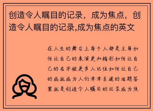 创造令人瞩目的记录，成为焦点，创造令人瞩目的记录,成为焦点的英文