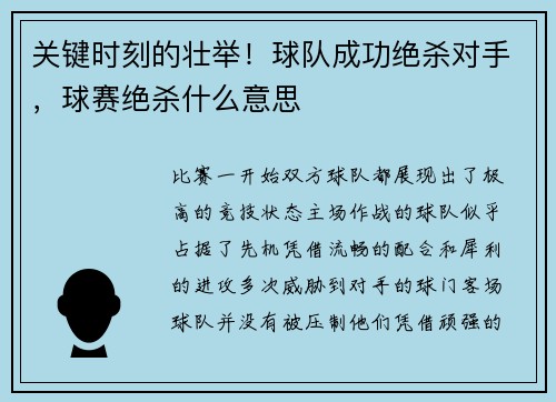 关键时刻的壮举！球队成功绝杀对手，球赛绝杀什么意思