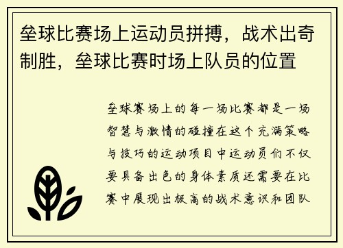 垒球比赛场上运动员拼搏，战术出奇制胜，垒球比赛时场上队员的位置