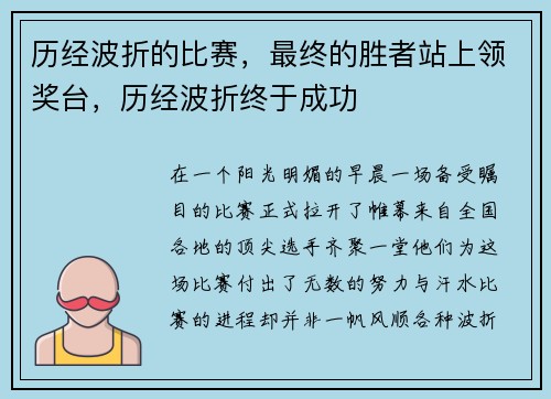历经波折的比赛，最终的胜者站上领奖台，历经波折终于成功