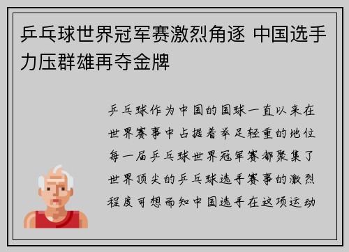 乒乓球世界冠军赛激烈角逐 中国选手力压群雄再夺金牌