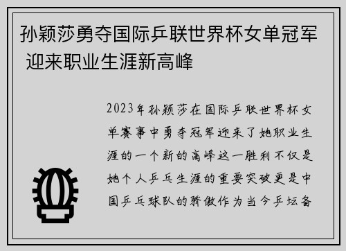 孙颖莎勇夺国际乒联世界杯女单冠军 迎来职业生涯新高峰
