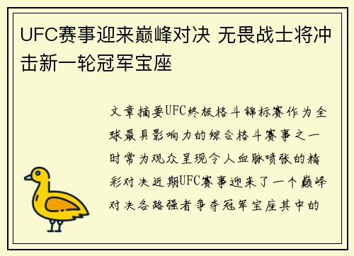 UFC赛事迎来巅峰对决 无畏战士将冲击新一轮冠军宝座