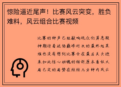 惊险逼近尾声！比赛风云突变，胜负难料，风云组合比赛视频