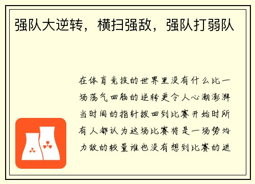 强队大逆转，横扫强敌，强队打弱队