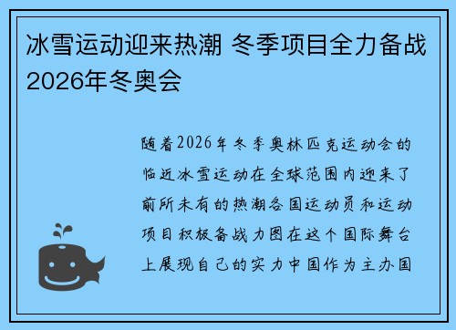 冰雪运动迎来热潮 冬季项目全力备战2026年冬奥会