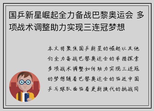 国乒新星崛起全力备战巴黎奥运会 多项战术调整助力实现三连冠梦想