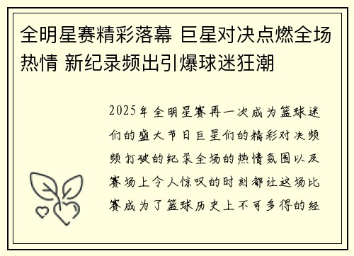 全明星赛精彩落幕 巨星对决点燃全场热情 新纪录频出引爆球迷狂潮
