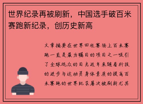 世界纪录再被刷新，中国选手破百米赛跑新纪录，创历史新高