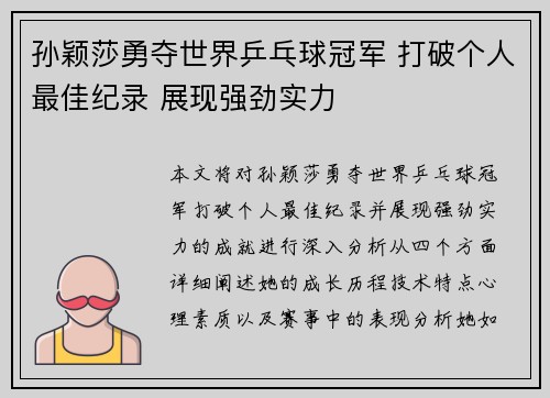 孙颖莎勇夺世界乒乓球冠军 打破个人最佳纪录 展现强劲实力