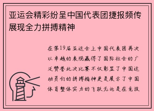 亚运会精彩纷呈中国代表团捷报频传展现全力拼搏精神