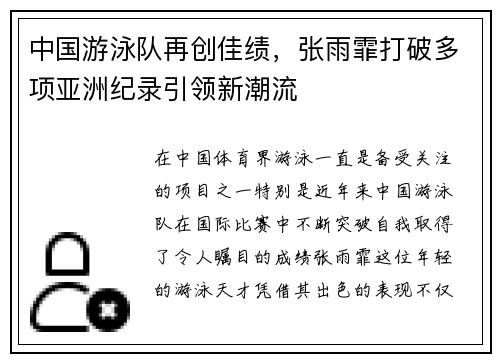 中国游泳队再创佳绩，张雨霏打破多项亚洲纪录引领新潮流