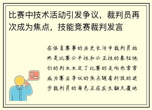 比赛中技术活动引发争议，裁判员再次成为焦点，技能竞赛裁判发言