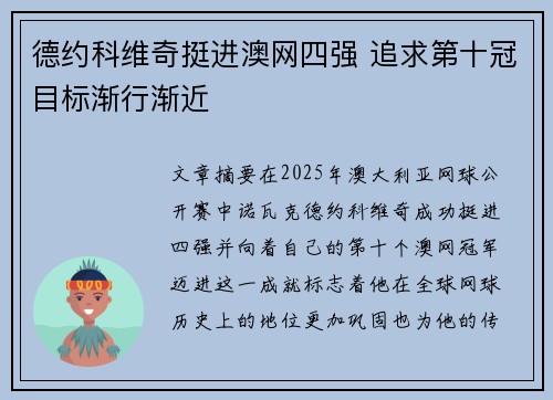 德约科维奇挺进澳网四强 追求第十冠目标渐行渐近
