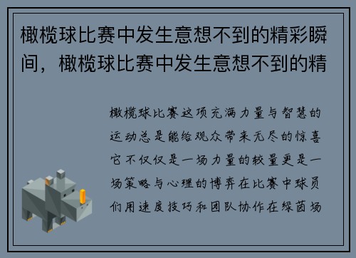 橄榄球比赛中发生意想不到的精彩瞬间，橄榄球比赛中发生意想不到的精彩瞬间是什么