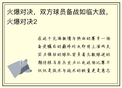 火爆对决，双方球员备战如临大敌，火爆对决2
