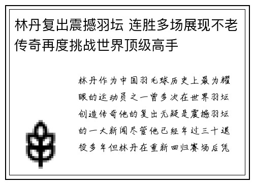 林丹复出震撼羽坛 连胜多场展现不老传奇再度挑战世界顶级高手