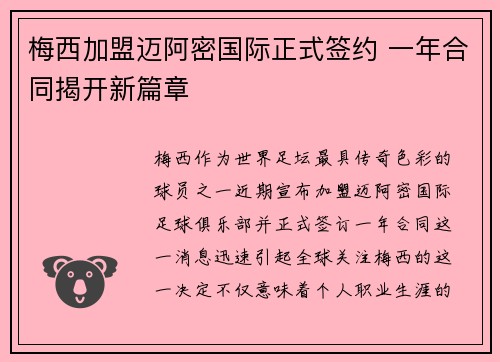 梅西加盟迈阿密国际正式签约 一年合同揭开新篇章