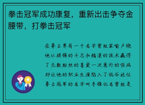 拳击冠军成功康复，重新出击争夺金腰带，打拳击冠军