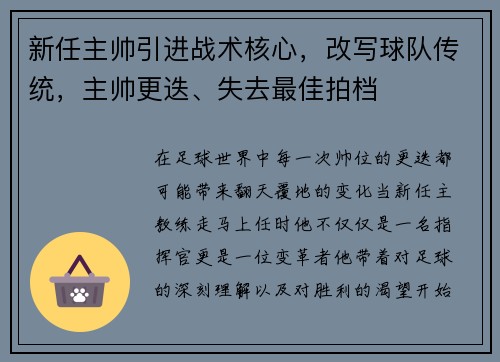 新任主帅引进战术核心，改写球队传统，主帅更迭、失去最佳拍档