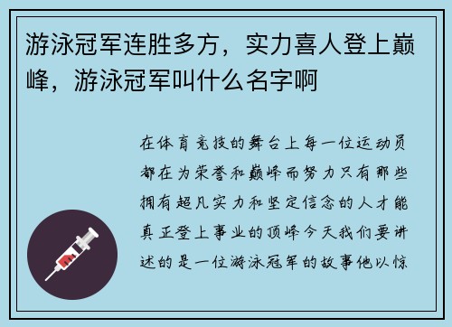 游泳冠军连胜多方，实力喜人登上巅峰，游泳冠军叫什么名字啊