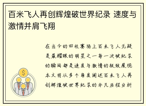 百米飞人再创辉煌破世界纪录 速度与激情并肩飞翔