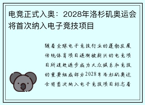 电竞正式入奥：2028年洛杉矶奥运会将首次纳入电子竞技项目