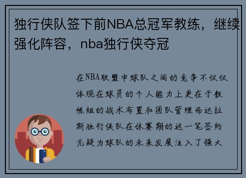 独行侠队签下前NBA总冠军教练，继续强化阵容，nba独行侠夺冠