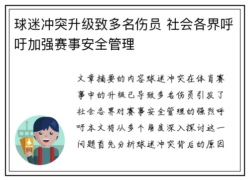 球迷冲突升级致多名伤员 社会各界呼吁加强赛事安全管理