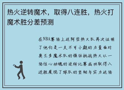 热火逆转魔术，取得八连胜，热火打魔术胜分差预测