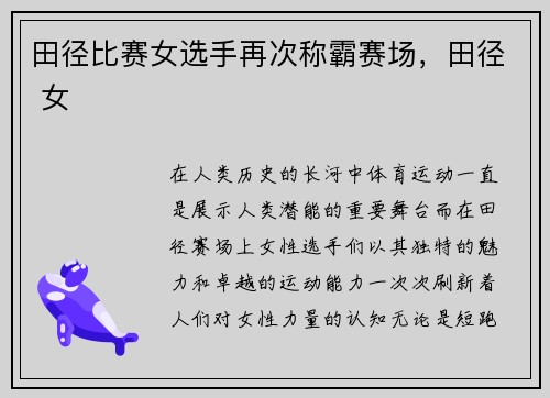田径比赛女选手再次称霸赛场，田径 女
