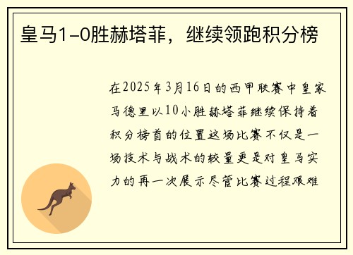 皇马1-0胜赫塔菲，继续领跑积分榜