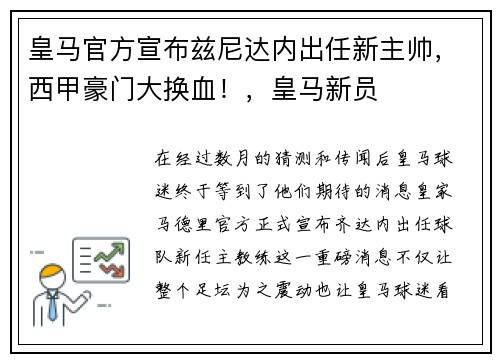 皇马官方宣布兹尼达内出任新主帅，西甲豪门大换血！，皇马新员