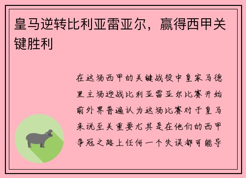 皇马逆转比利亚雷亚尔，赢得西甲关键胜利